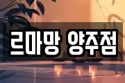 르마망 양주점