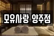 모유사랑 양주점