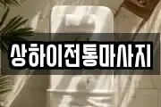 상하이전통마사지