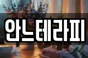 안느테라피
