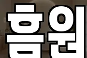 흠원