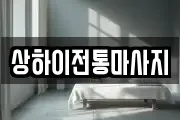 상하이전통마사지
