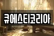 큐에스티코리아
