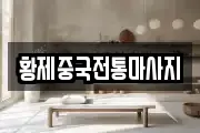 황제중국전통마사지