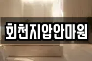 회천지압안마원