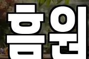 흠원