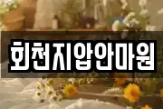 회천지압안마원