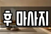 후 마사지