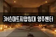 3H스마트지압침대 양주센터
