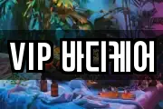 VIP 바디케어