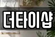 더타이샵