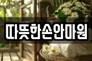 따뜻한손안마원