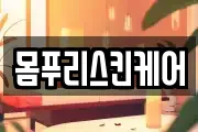 몸푸리스킨케어