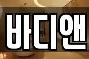 바디앤
