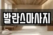발란스마사지