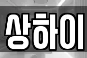 상하이