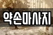 약손마사지
