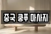 중국 쿵푸 마사지