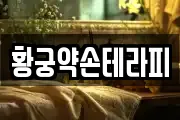 황궁약손테라피