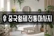 후 중국황제전통마사지