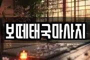 경기도 양평군 단월면 마사지, 지압등 업체정보