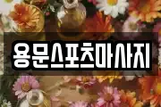 용문스포츠마사지