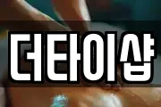 더타이샵