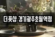 더풋샵 경기광주초월역점