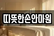 따뜻한손안마원