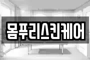 몸푸리스킨케어