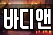 바디앤