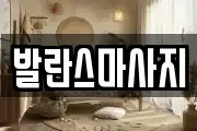 발란스마사지