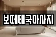 보떼태국마사지