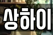 상하이