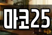 마코25