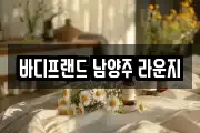 바디프랜드 남양주 라운지