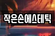 작은손에스테틱