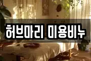 경기도 양평군 서종면 마사지, 지압등 업체정보