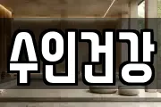 수인건강