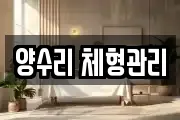 양수리 체형관리