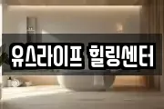 유스라이프 힐링센터