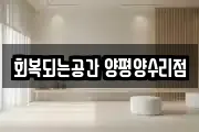 경기도 양평군 양서면 마사지, 지압등 업체정보