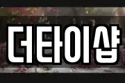 더타이샵
