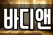 바디앤