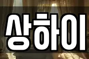 상하이