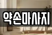 약손마사지