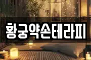황궁약손테라피
