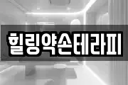 힐링약손테라피