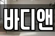 바디앤