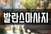 발란스마사지